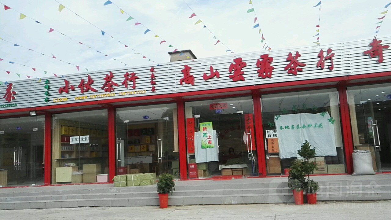 小伙茶业