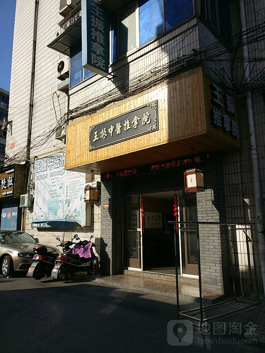 王振中yi推拿院(江东路店)