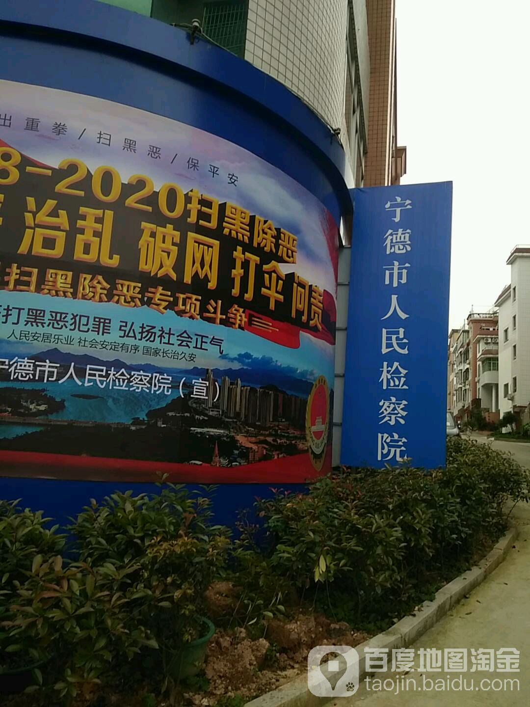 宁德市人民检察院