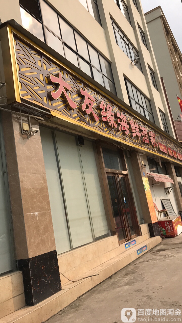大发缘海鲜酒家