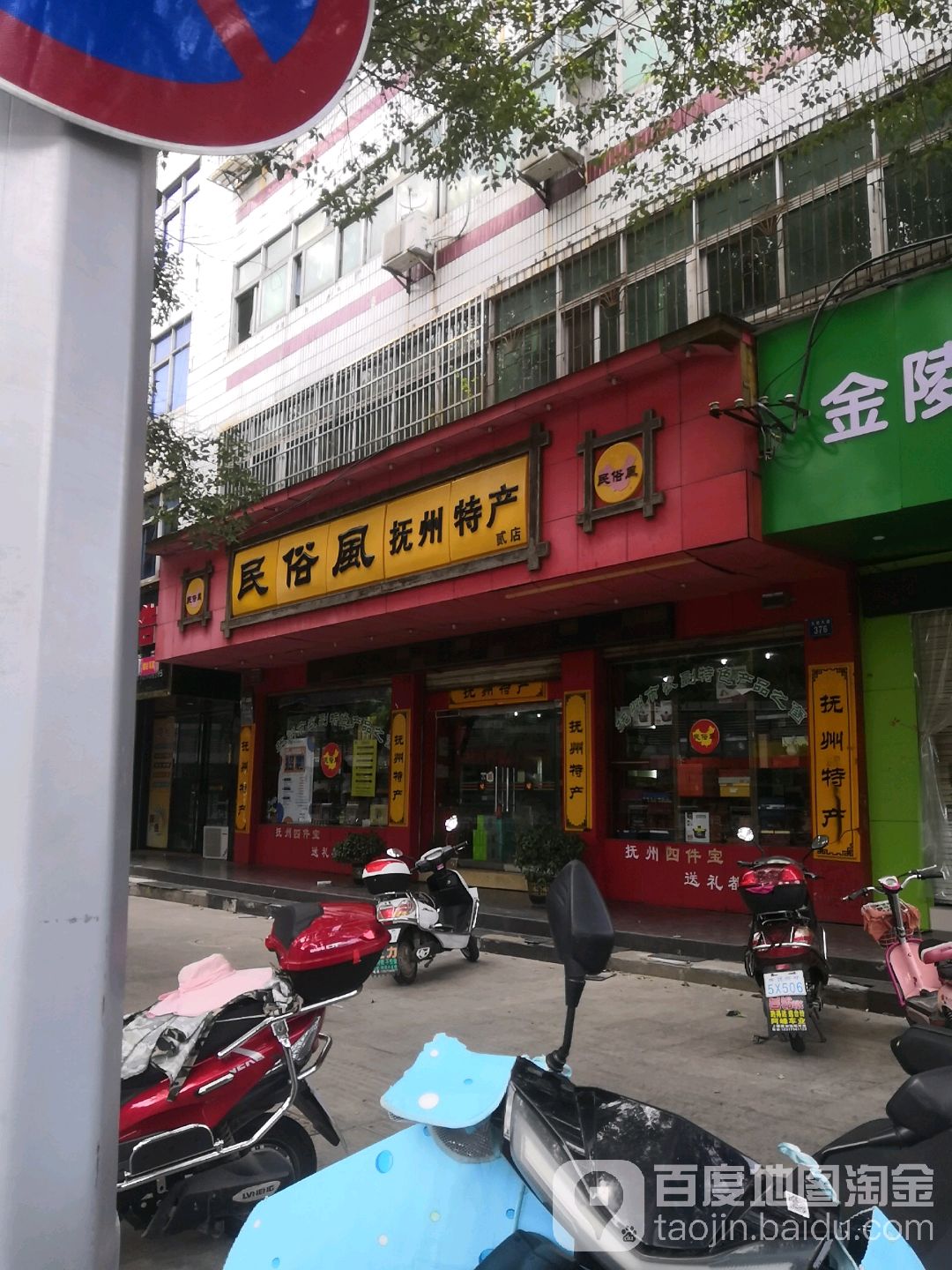 民俗风抚州特长(贰店)