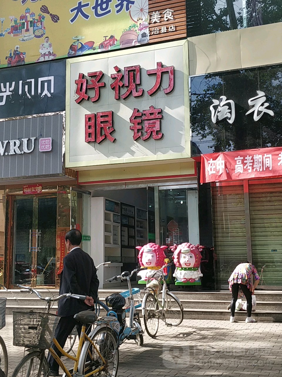 好视力眼镜(新市西街店)