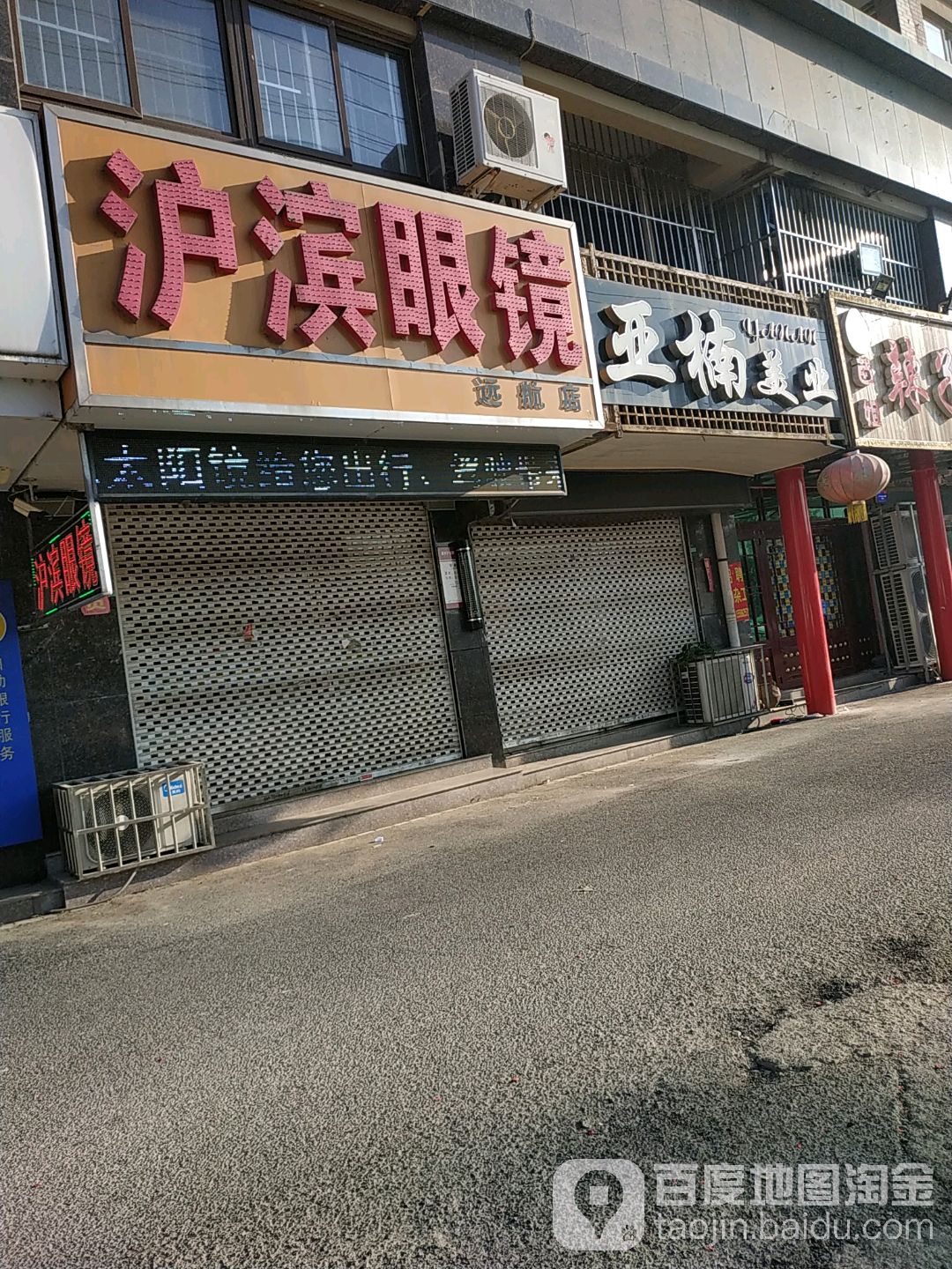 沪滨眼镜(远航店)