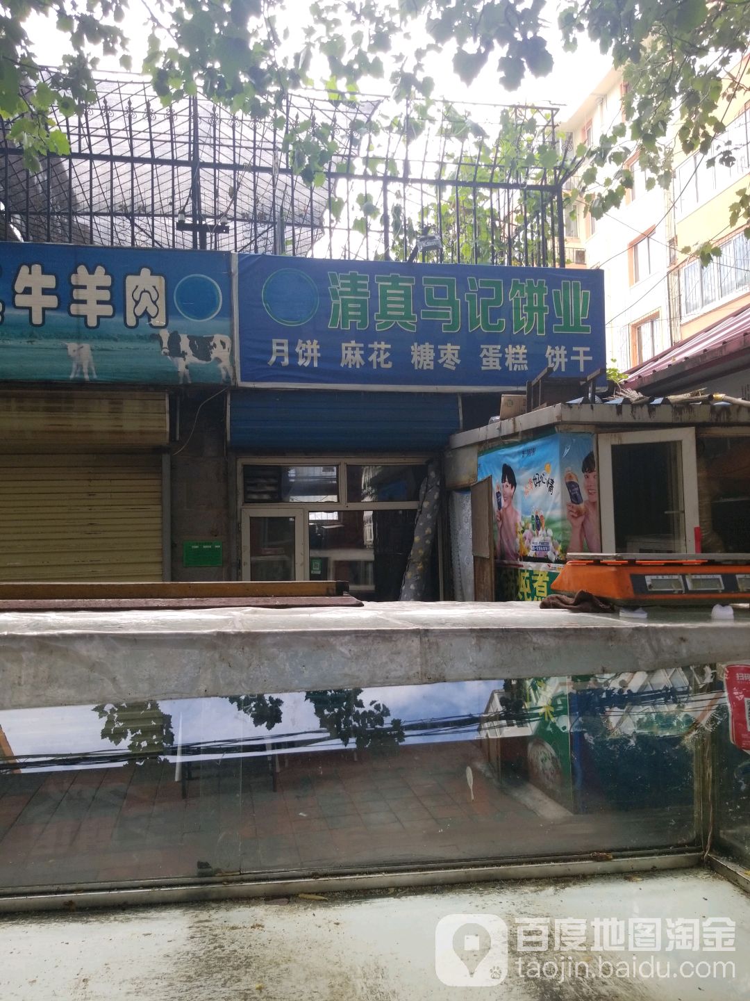清真马记饼业(先锋住宅小区店)