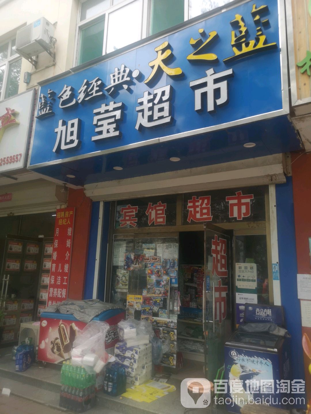 旭盈超市