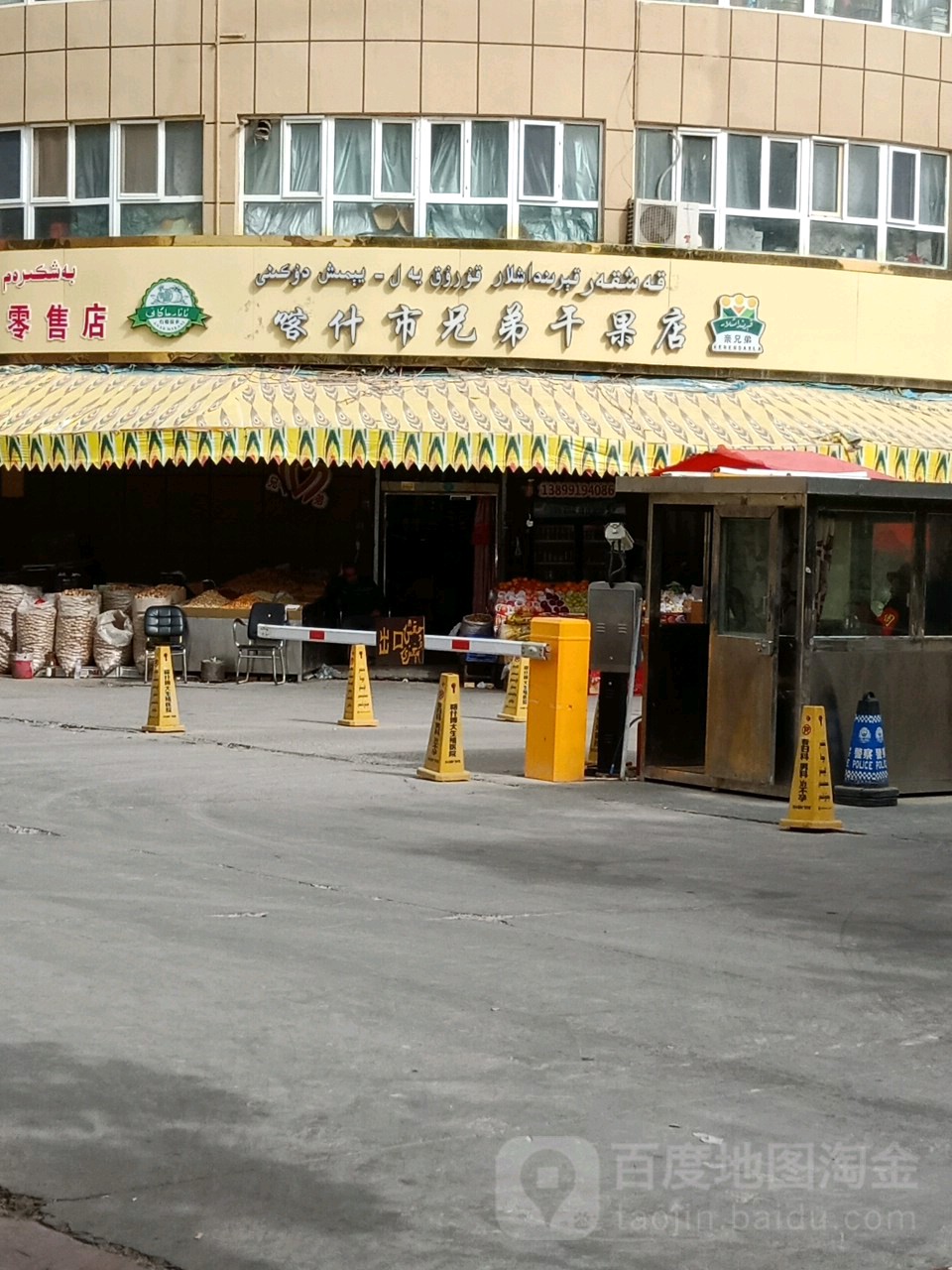 亲兄干果店店