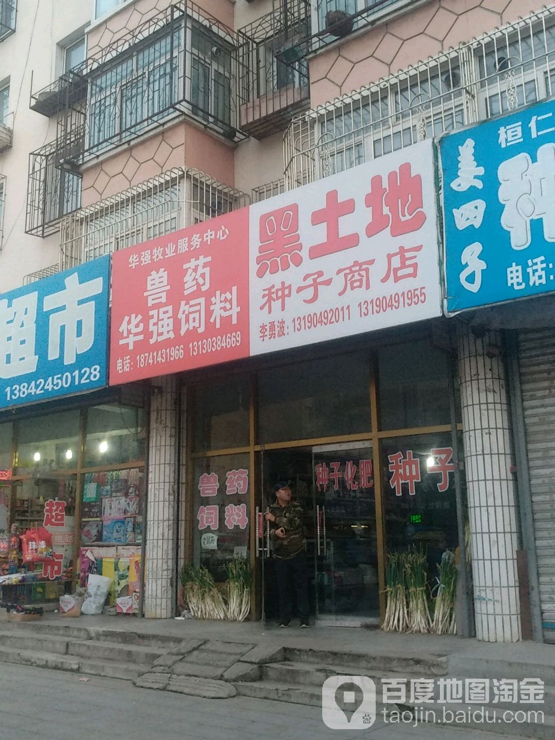 黑土地种籽商店