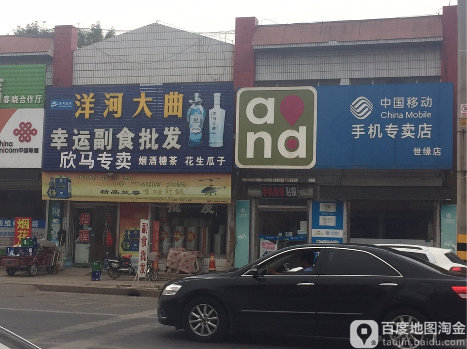 幸运副食批发