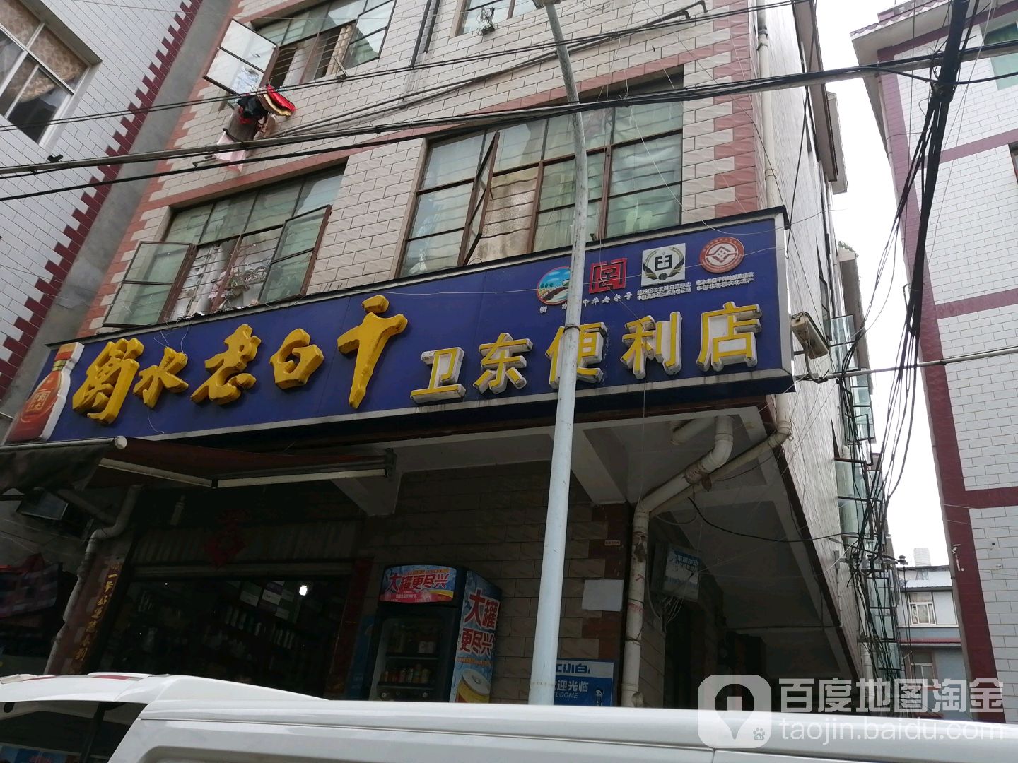 卫京便利店