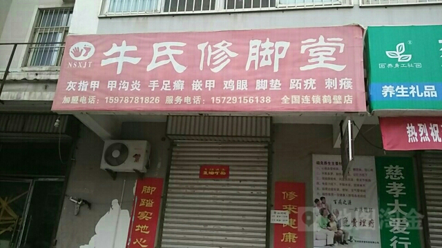 牛氏修脚店西甲沟炎灰指甲