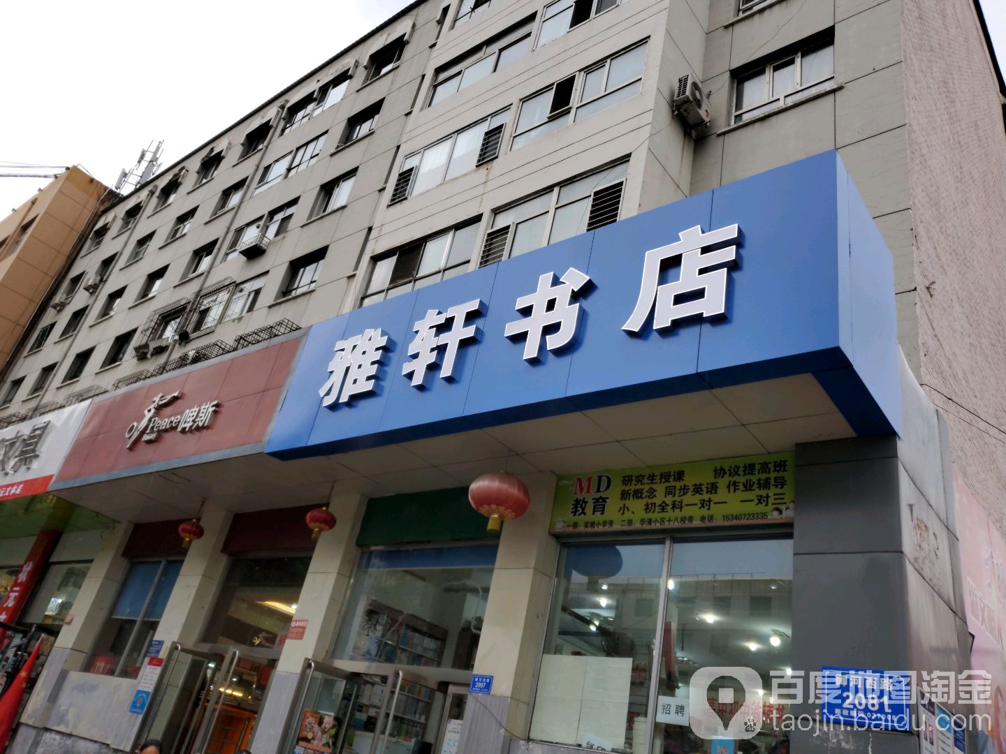 轩轩书店(御河西路店)
