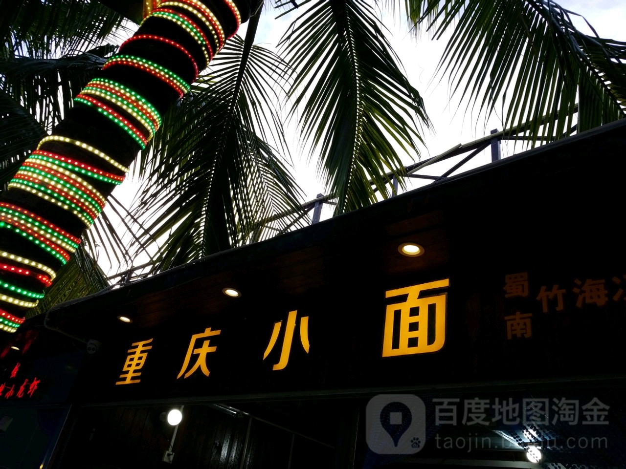 重庆小面(大东海旅游区店)