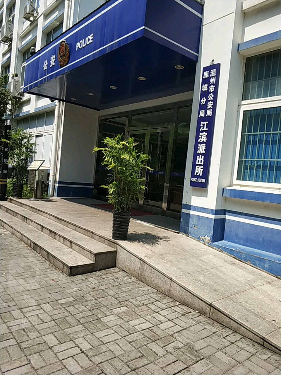 温州市公安局鹿城分局江滨派出所