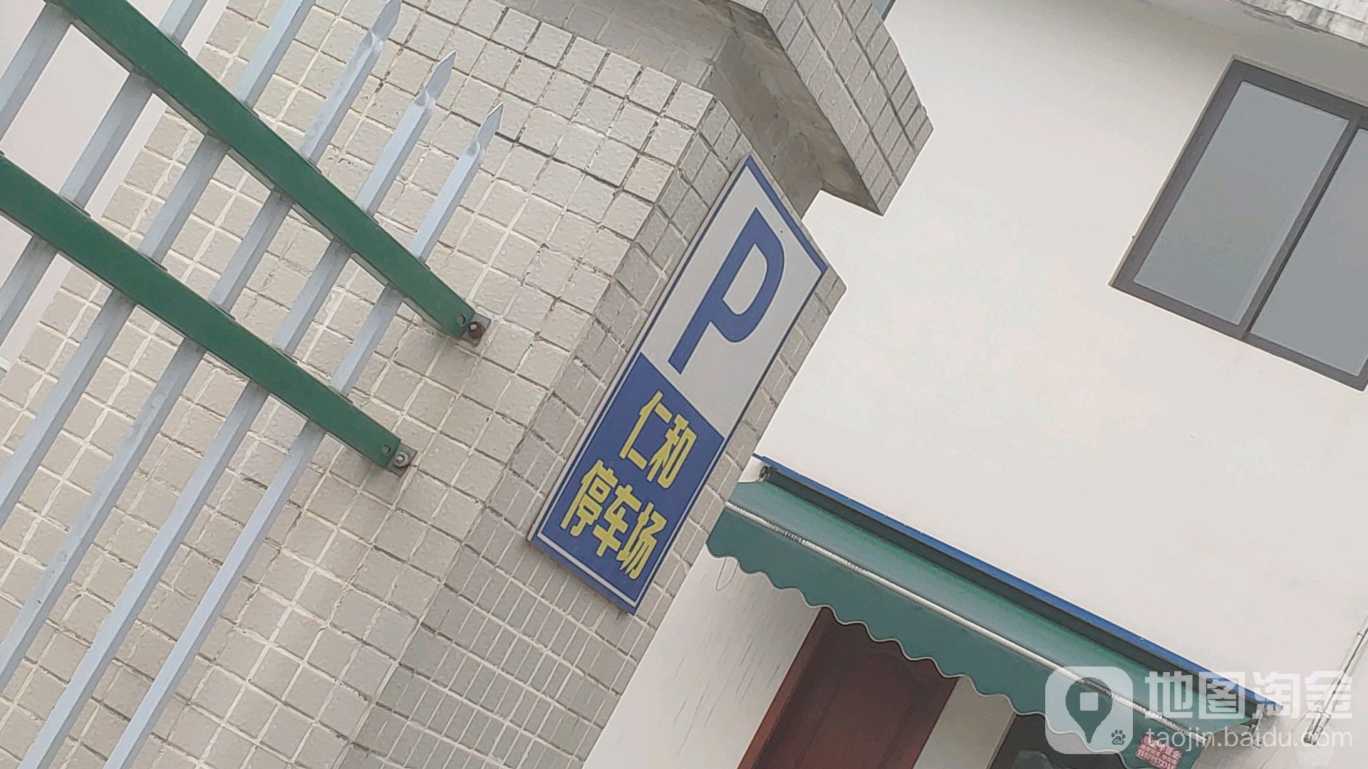 仁和停车场-出入口