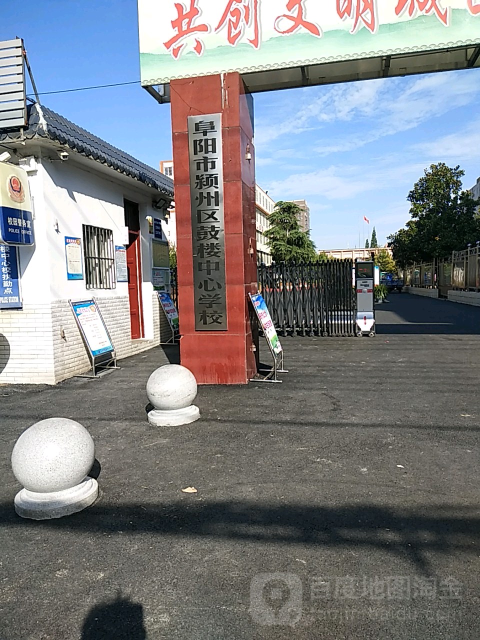 阜阳市颍州区鼓楼中心学校