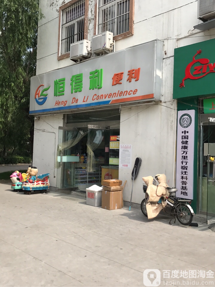 恒得(项王商务中心店)