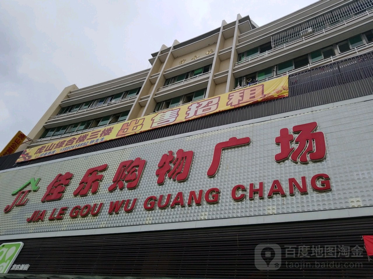 佳乐购物广场