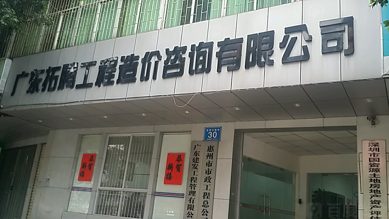 广东拓腾工程造价咨询有限公司
