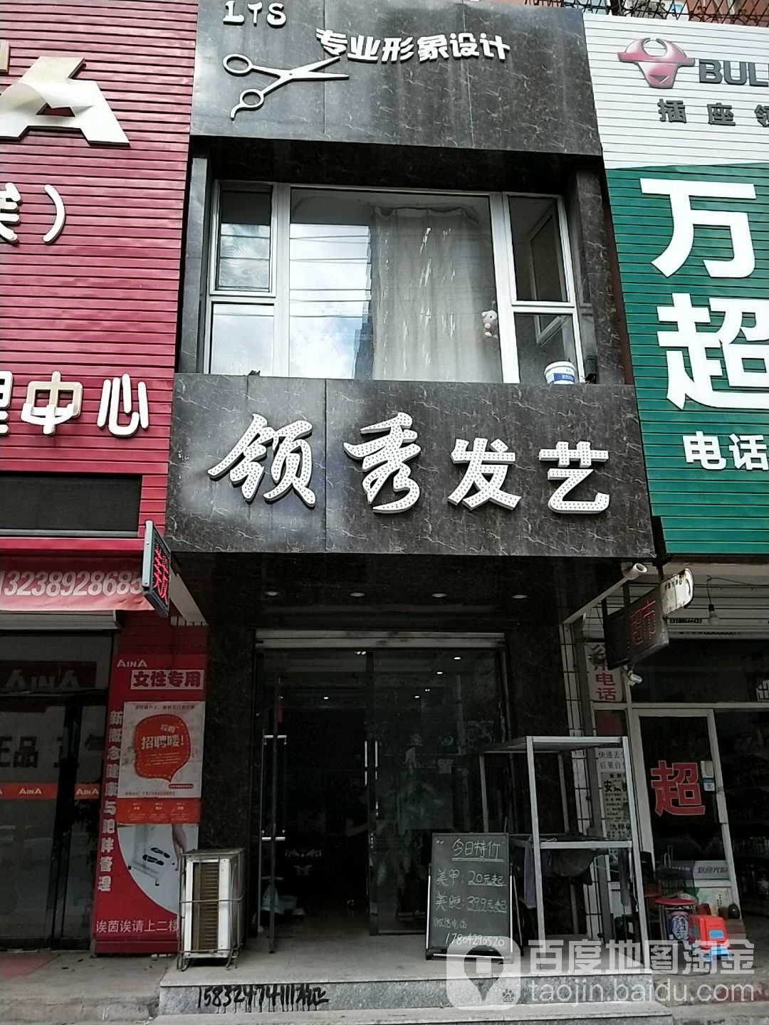 领秀发艺(渤海街店)