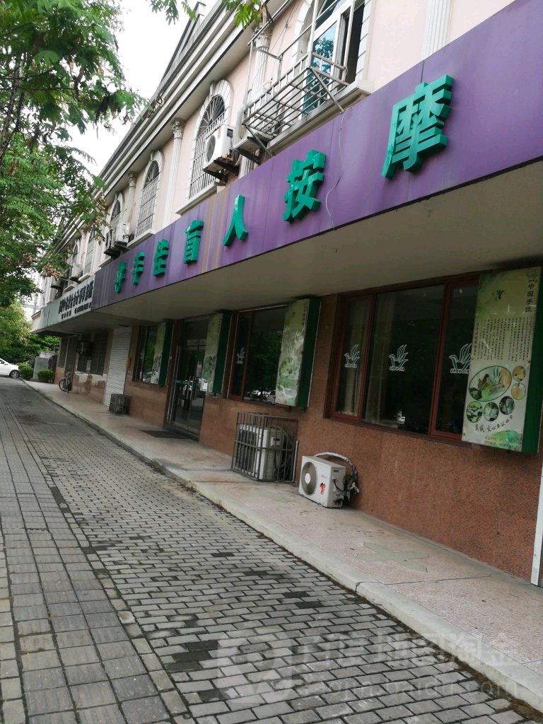 手佳盲人按摩阳保健中心(吴江分店)