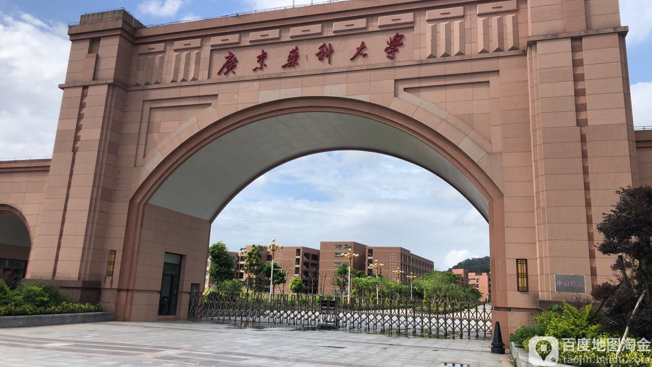 广东药科大学(中山校区)