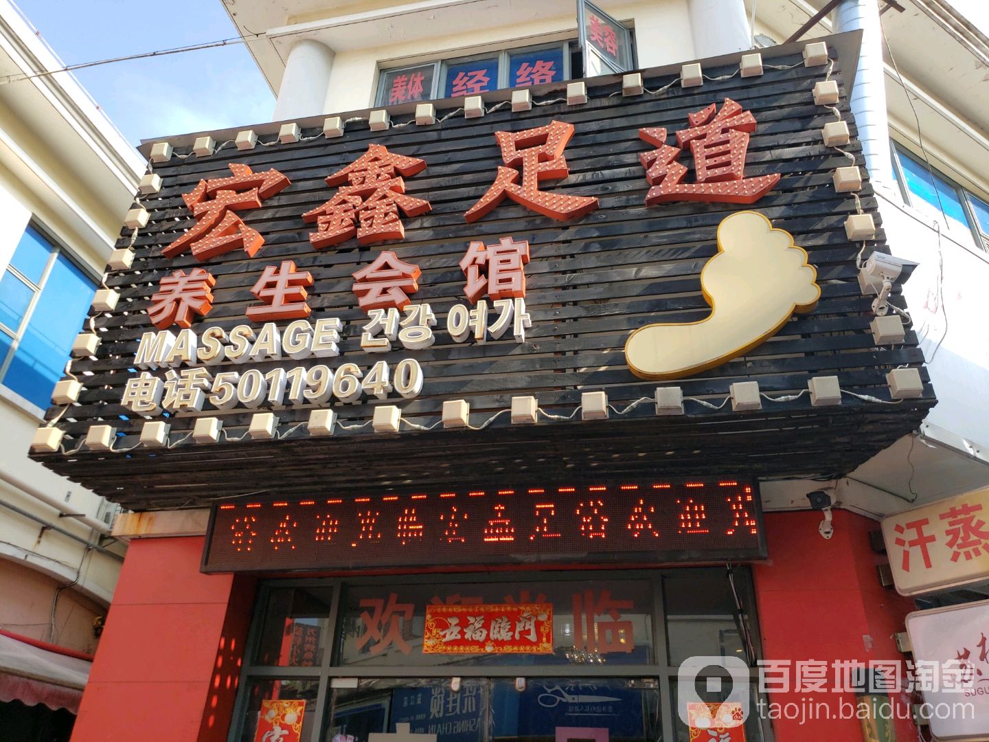 宏鑫足道养生会馆