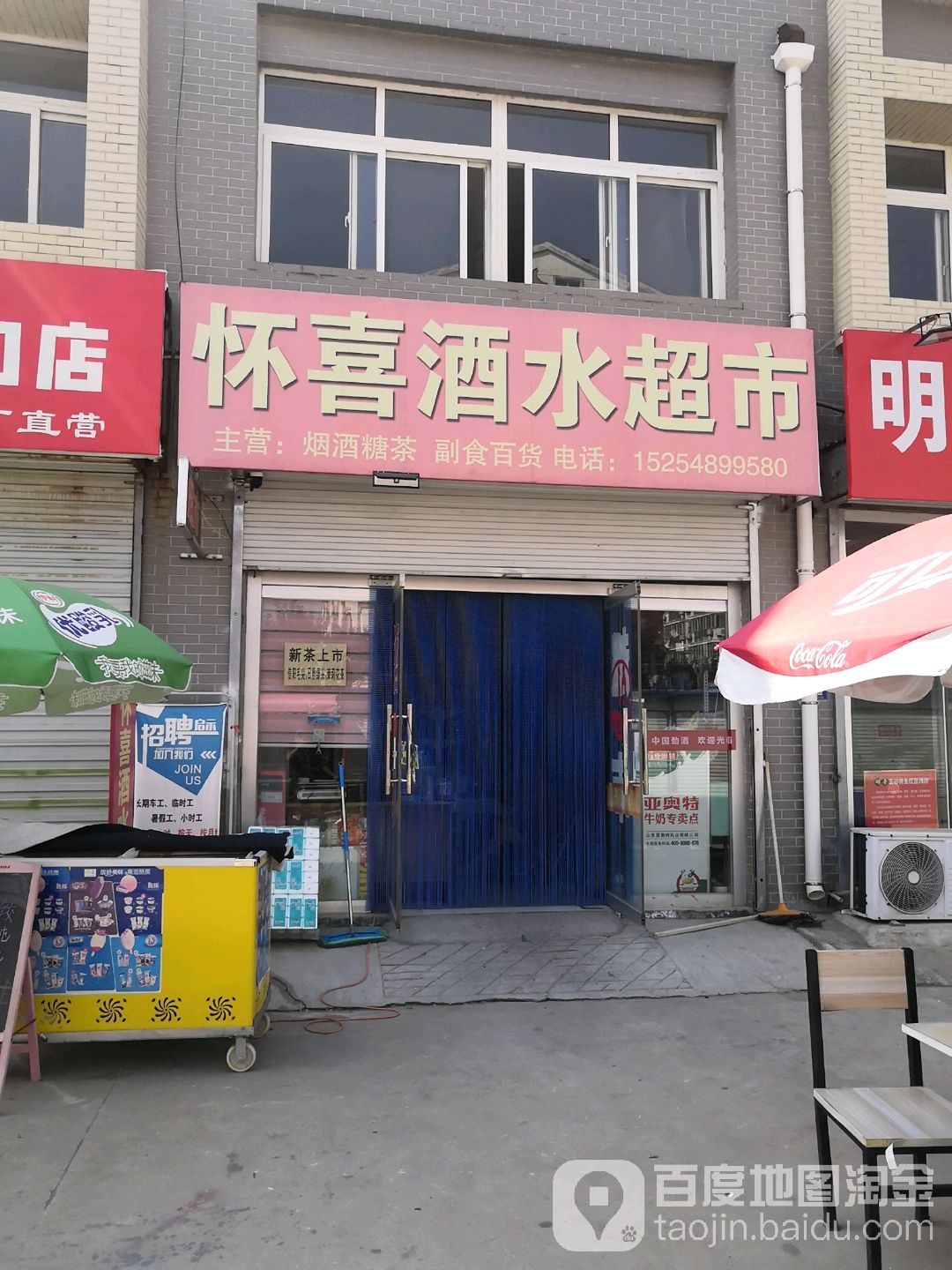 怀喜酒水超市