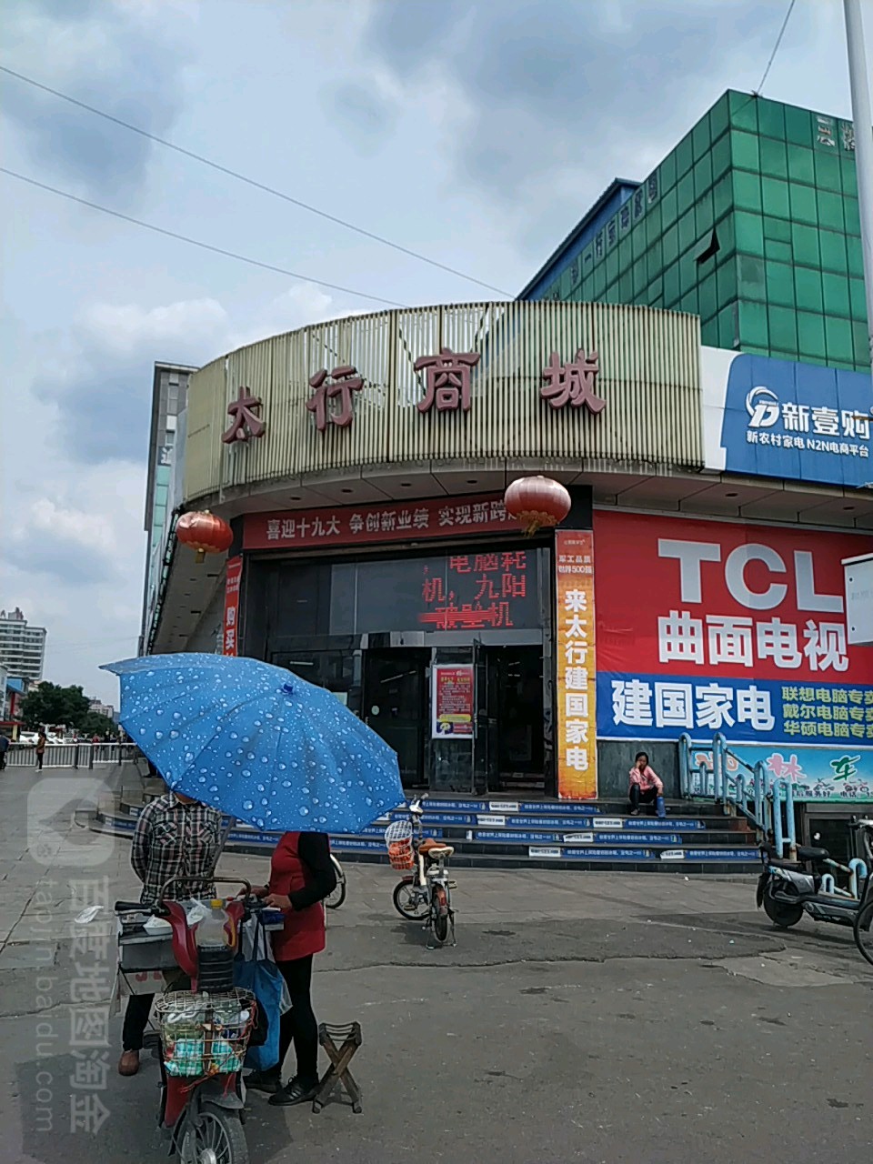 太行商城(中和商业步行街店)