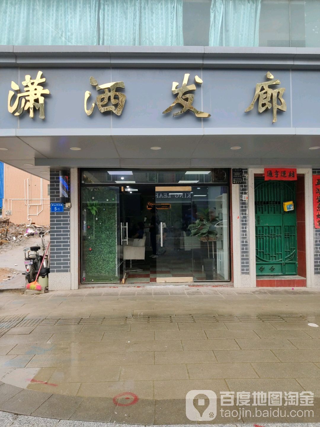 潇洒发廊(中兴路店)