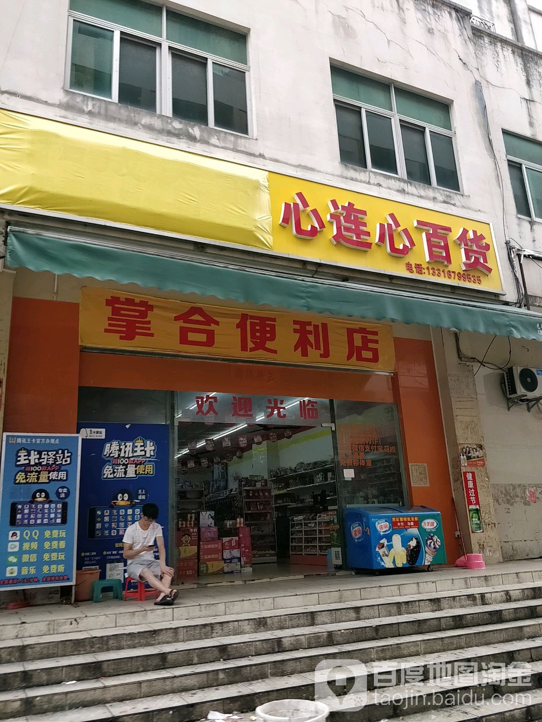 心连心百货
