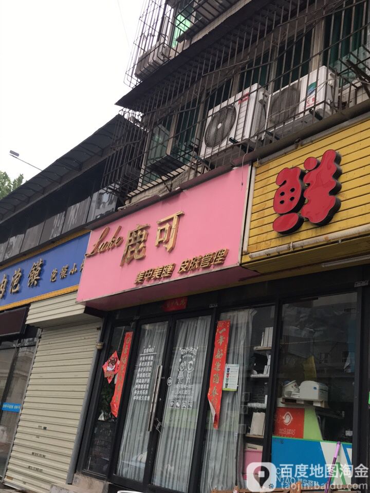 鹿可美甲美睫店(郭家口小区店)