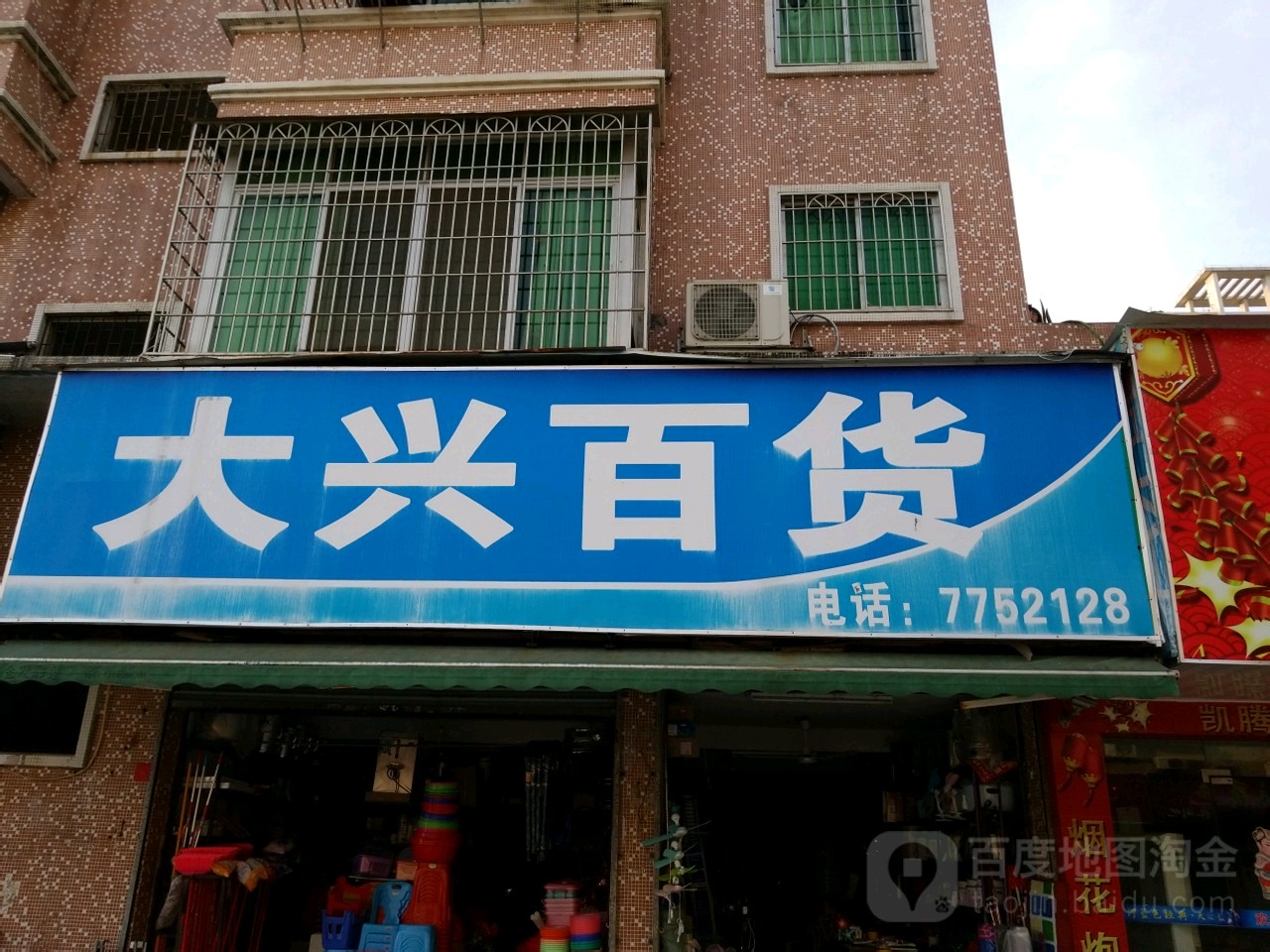 大兴百货(平塘路店)