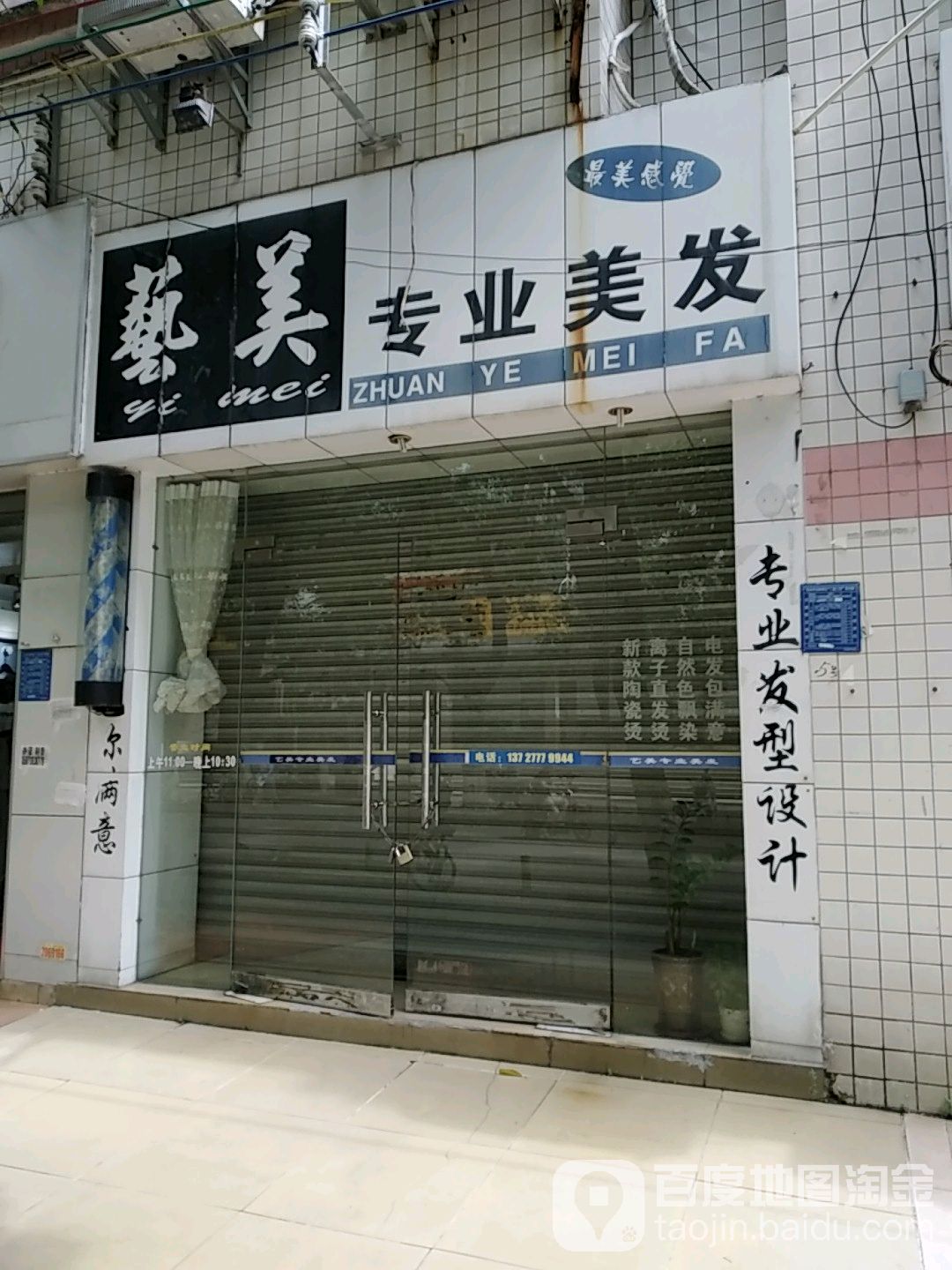 艺美专业美发(新湖路店)
