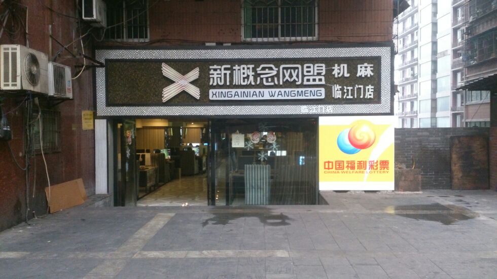 新新概念网盟(临江门店)