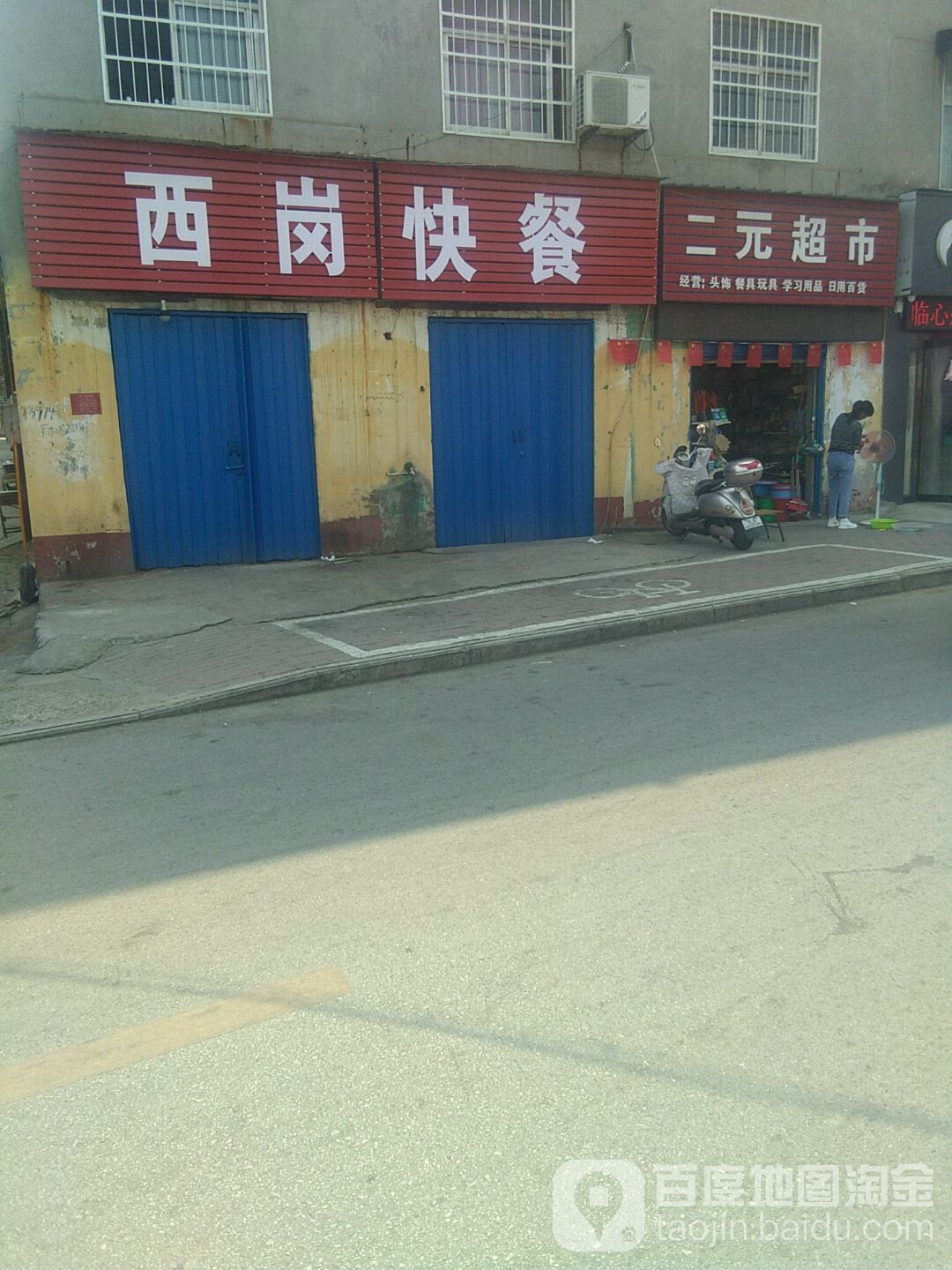 二元超市(百里奚北巷店)