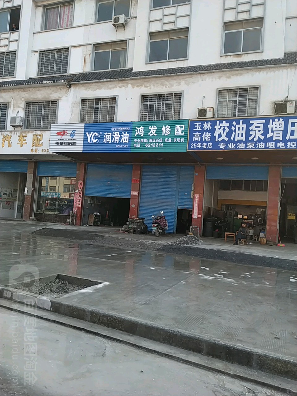 鸿发修配