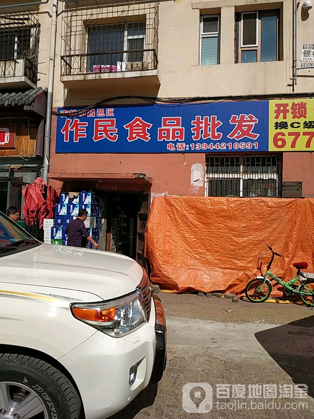 吉林市昌邑区作民食品批发(华滩住宅区店)