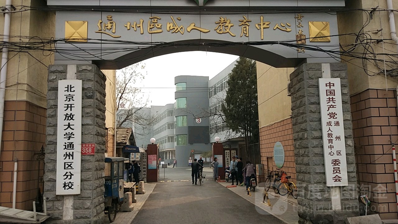 通州区社区教体学院