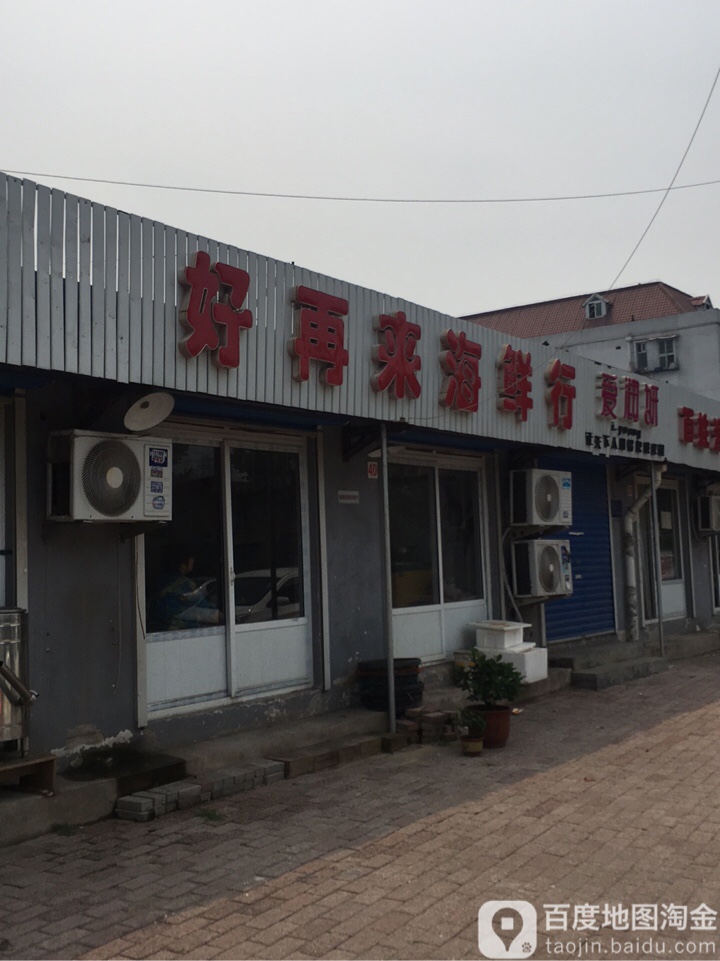 好再莱海鲜行(河东路店)