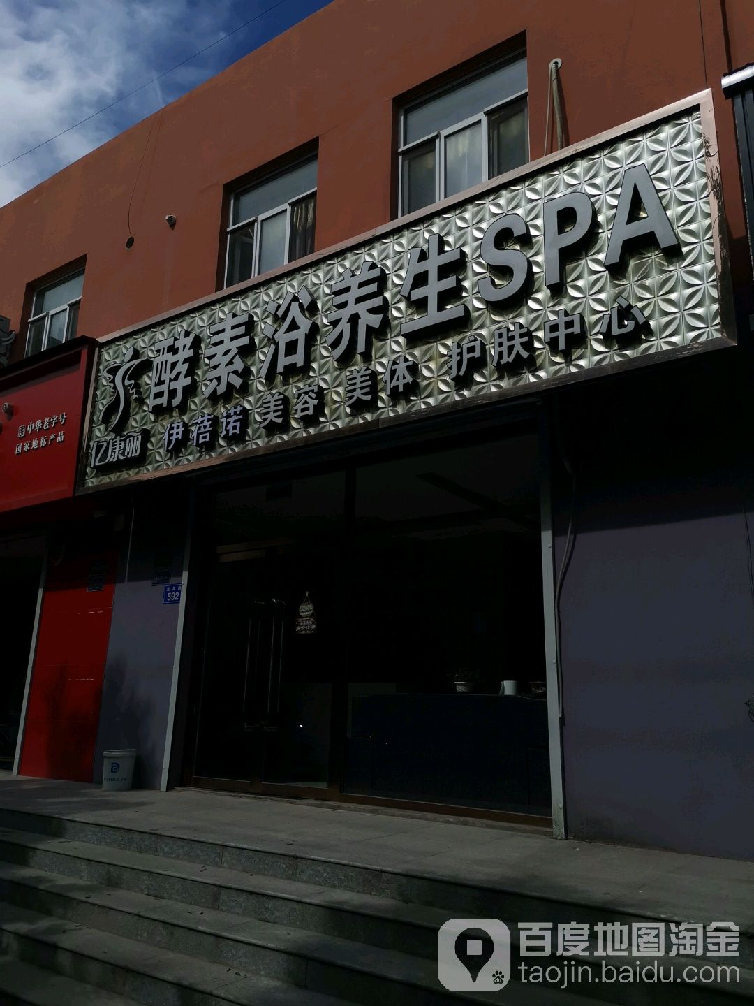 亿康丽酵素浴养生SPA