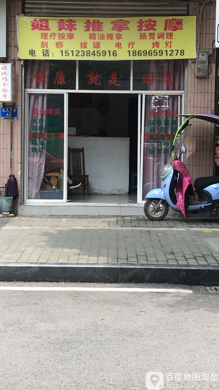 姐妹推拿按摩(化龙东街)