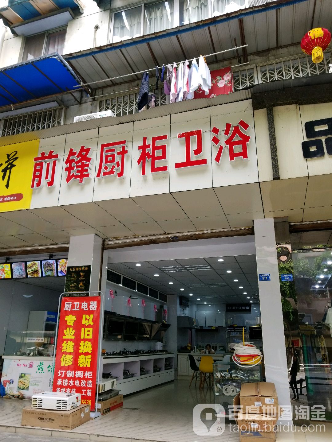 前锋厨柜卫浴(沙湾东一路店)