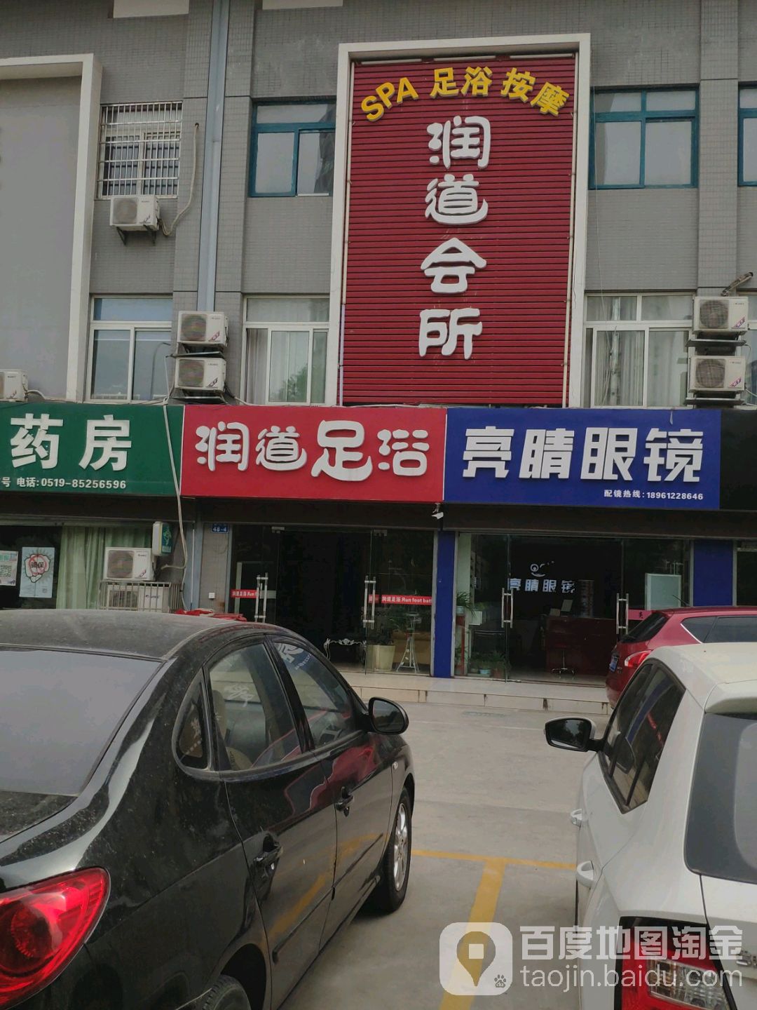 润道足疗