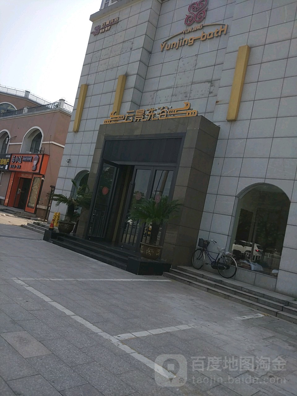 云景洗浴