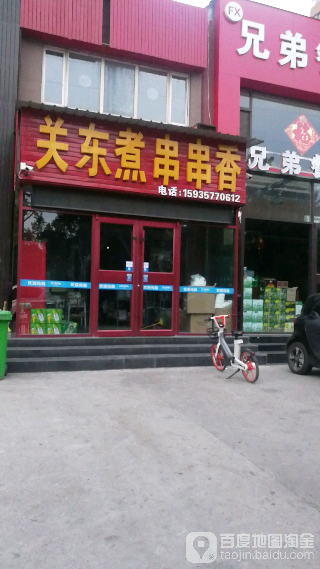 关东煮串串香(东城店)