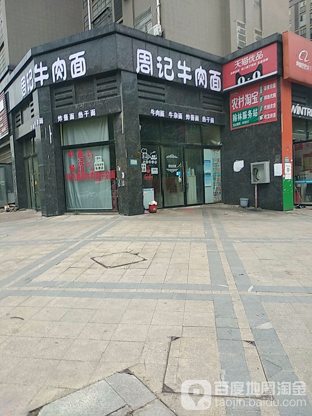 周记牛肉面