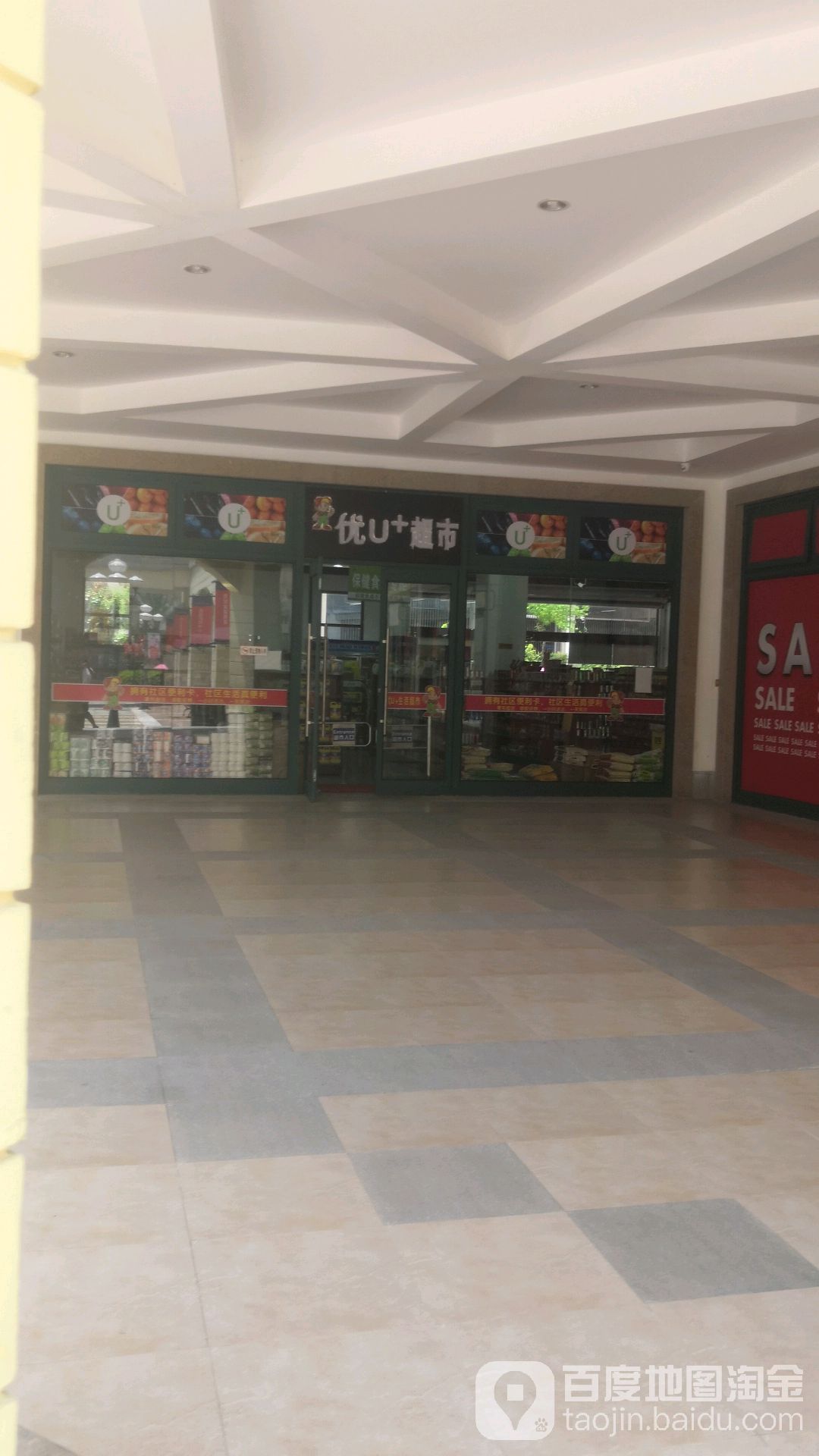 优U+生活超市(贵安奥特莱斯广场店)