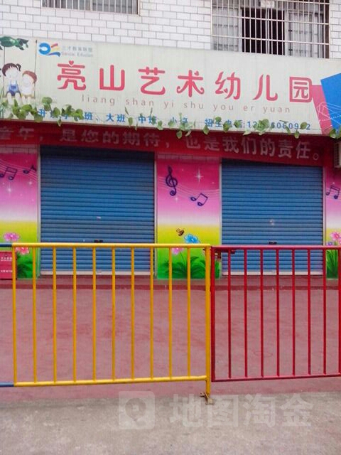 亮山艺术幼儿园