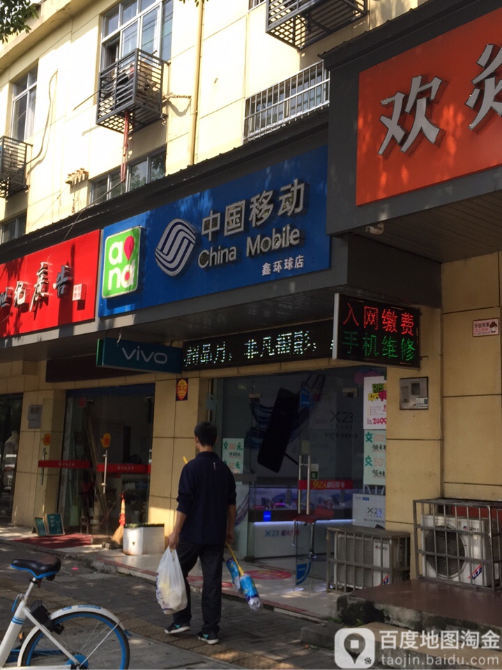 中国移动(鑫环球授权店)