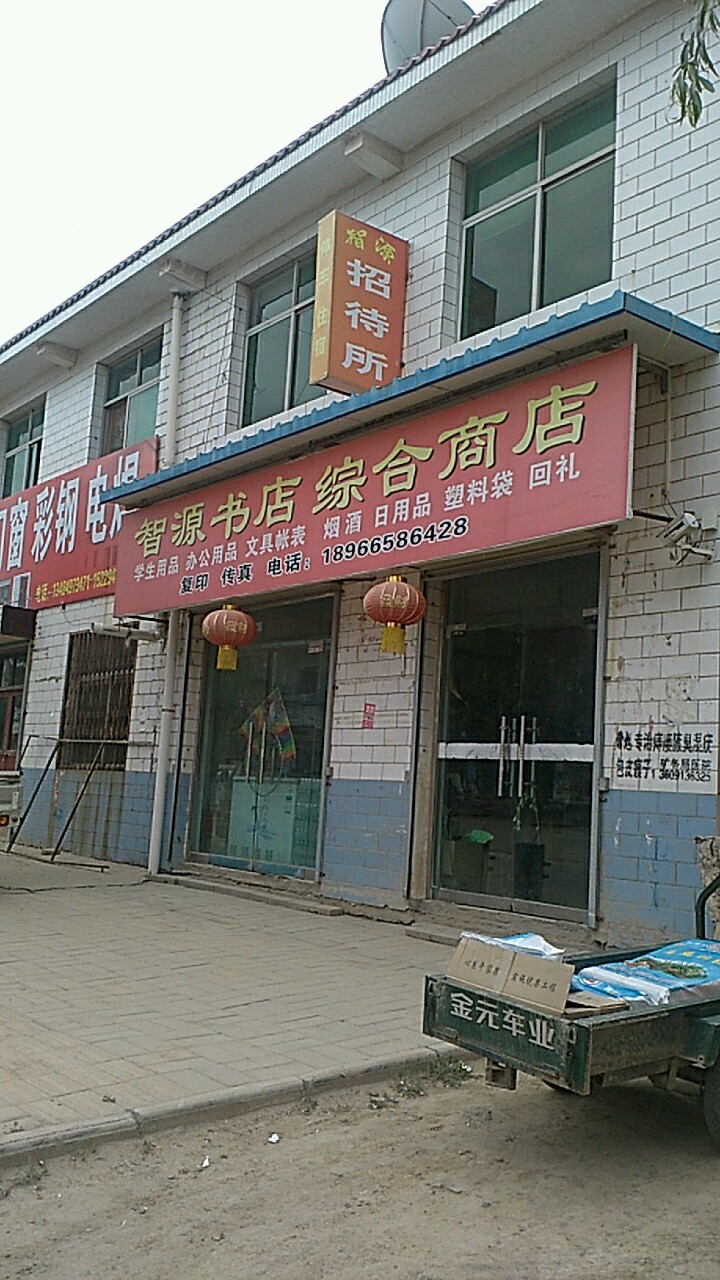 智源书城综合商店